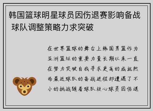 韩国篮球明星球员因伤退赛影响备战 球队调整策略力求突破