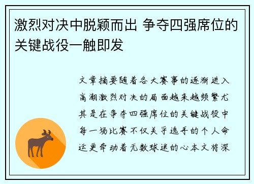 激烈对决中脱颖而出 争夺四强席位的关键战役一触即发