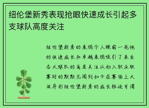 纽伦堡新秀表现抢眼快速成长引起多支球队高度关注