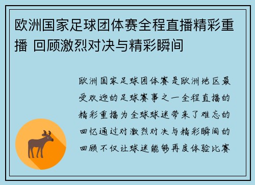 欧洲国家足球团体赛全程直播精彩重播 回顾激烈对决与精彩瞬间
