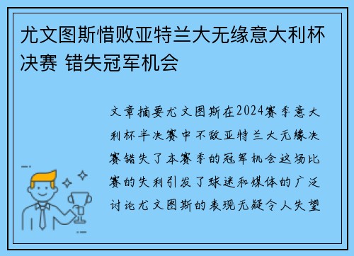 尤文图斯惜败亚特兰大无缘意大利杯决赛 错失冠军机会