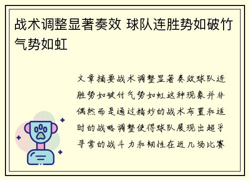 战术调整显著奏效 球队连胜势如破竹气势如虹