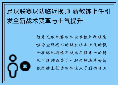 足球联赛球队临近换帅 新教练上任引发全新战术变革与士气提升