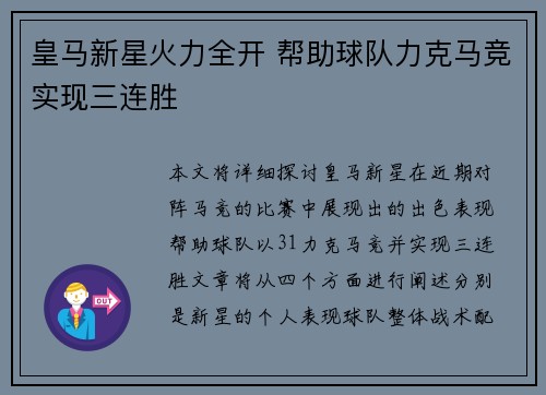 皇马新星火力全开 帮助球队力克马竞实现三连胜