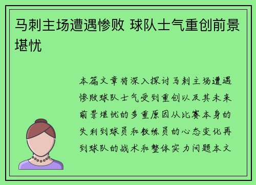 马刺主场遭遇惨败 球队士气重创前景堪忧