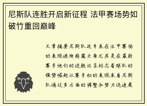 尼斯队连胜开启新征程 法甲赛场势如破竹重回巅峰