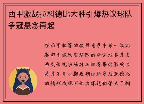 西甲激战拉科德比大胜引爆热议球队争冠悬念再起