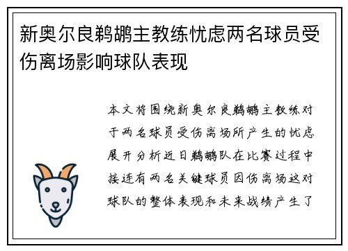 新奥尔良鹈鹕主教练忧虑两名球员受伤离场影响球队表现