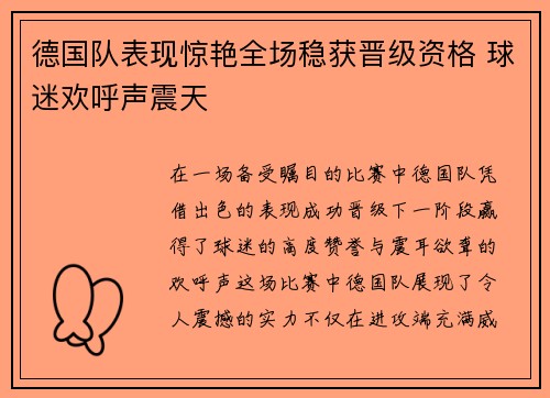 德国队表现惊艳全场稳获晋级资格 球迷欢呼声震天