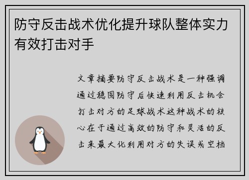防守反击战术优化提升球队整体实力有效打击对手