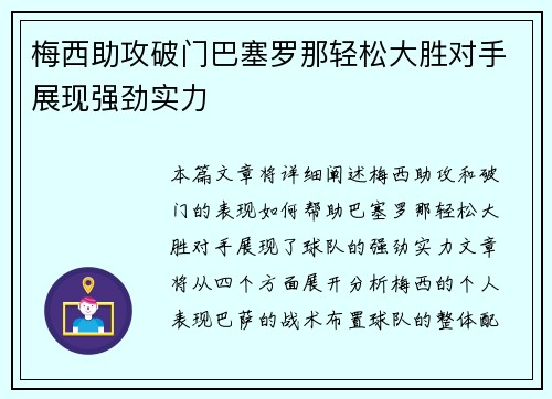 梅西助攻破门巴塞罗那轻松大胜对手展现强劲实力