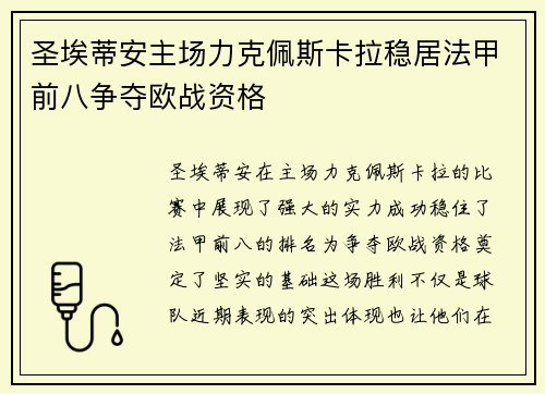 圣埃蒂安主场力克佩斯卡拉稳居法甲前八争夺欧战资格