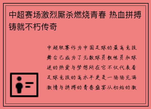 中超赛场激烈厮杀燃烧青春 热血拼搏铸就不朽传奇