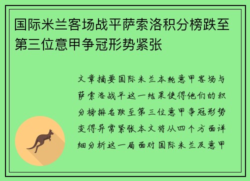 国际米兰客场战平萨索洛积分榜跌至第三位意甲争冠形势紧张