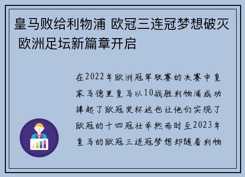 皇马败给利物浦 欧冠三连冠梦想破灭 欧洲足坛新篇章开启