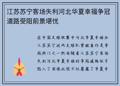江苏苏宁客场失利河北华夏幸福争冠道路受阻前景堪忧