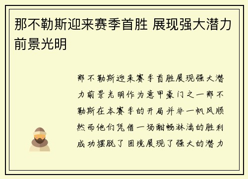 那不勒斯迎来赛季首胜 展现强大潜力前景光明
