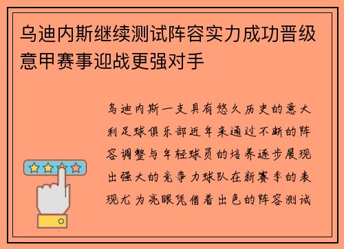 乌迪内斯继续测试阵容实力成功晋级意甲赛事迎战更强对手