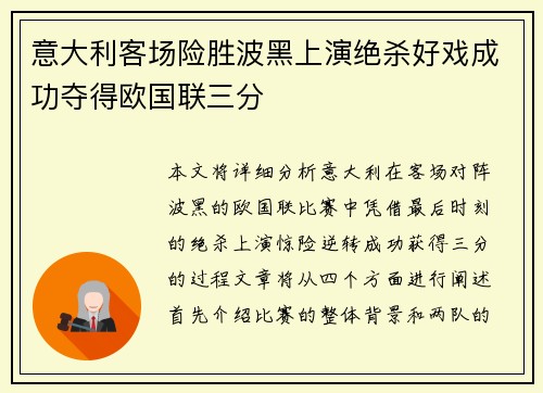 意大利客场险胜波黑上演绝杀好戏成功夺得欧国联三分