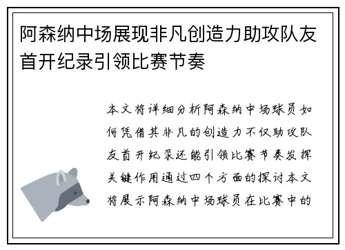 阿森纳中场展现非凡创造力助攻队友首开纪录引领比赛节奏