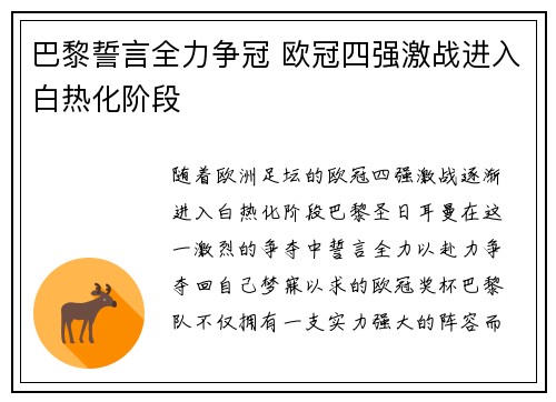 巴黎誓言全力争冠 欧冠四强激战进入白热化阶段