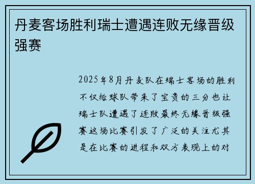 丹麦客场胜利瑞士遭遇连败无缘晋级强赛
