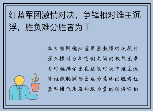 红蓝军团激情对决，争锋相对谁主沉浮，胜负难分胜者为王