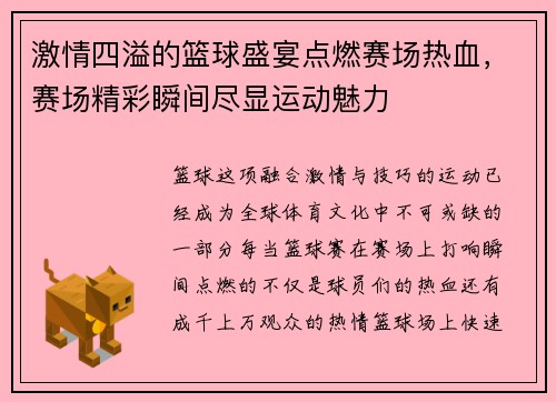 激情四溢的篮球盛宴点燃赛场热血，赛场精彩瞬间尽显运动魅力