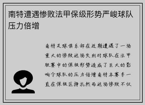 南特遭遇惨败法甲保级形势严峻球队压力倍增