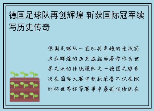 德国足球队再创辉煌 斩获国际冠军续写历史传奇