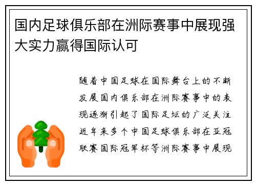 国内足球俱乐部在洲际赛事中展现强大实力赢得国际认可
