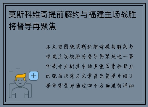 莫斯科维奇提前解约与福建主场战胜将督导再聚焦