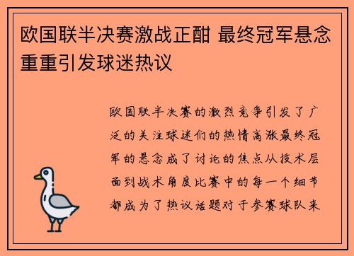 欧国联半决赛激战正酣 最终冠军悬念重重引发球迷热议