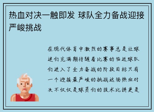 热血对决一触即发 球队全力备战迎接严峻挑战