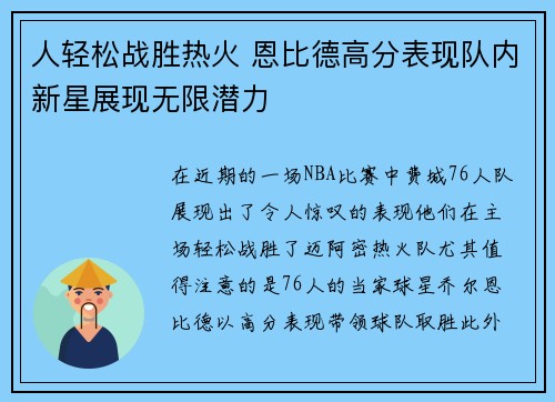 人轻松战胜热火 恩比德高分表现队内新星展现无限潜力