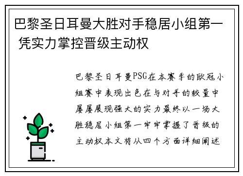 巴黎圣日耳曼大胜对手稳居小组第一 凭实力掌控晋级主动权