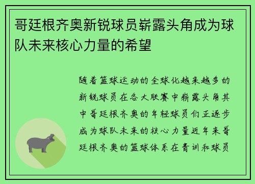 哥廷根齐奥新锐球员崭露头角成为球队未来核心力量的希望
