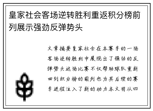 皇家社会客场逆转胜利重返积分榜前列展示强劲反弹势头