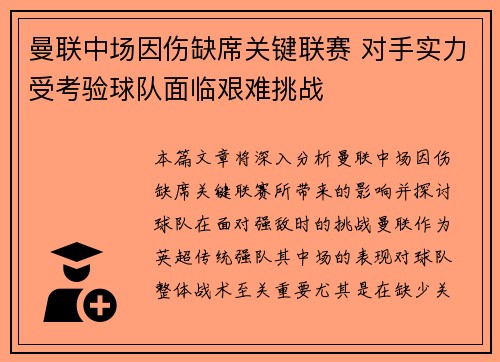 曼联中场因伤缺席关键联赛 对手实力受考验球队面临艰难挑战