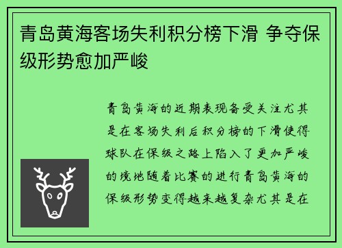 青岛黄海客场失利积分榜下滑 争夺保级形势愈加严峻