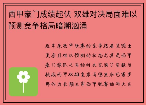 西甲豪门成绩起伏 双雄对决局面难以预测竞争格局暗潮汹涌