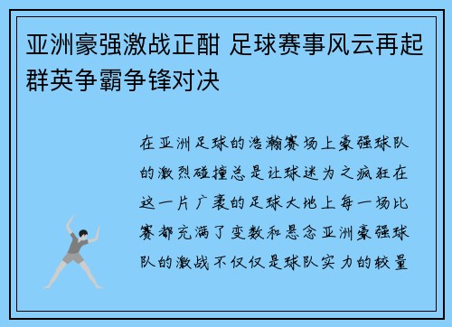 亚洲豪强激战正酣 足球赛事风云再起群英争霸争锋对决