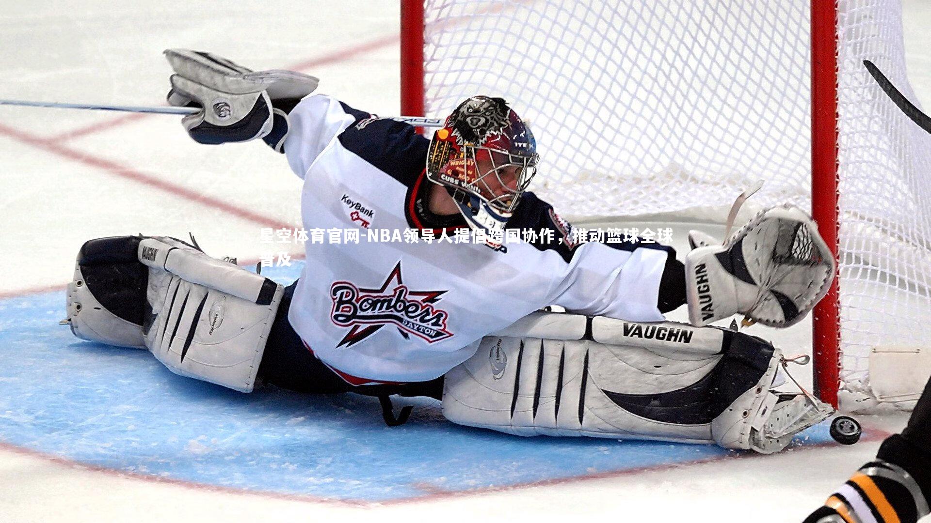 NBA领导人提倡跨国协作，推动篮球全球普及