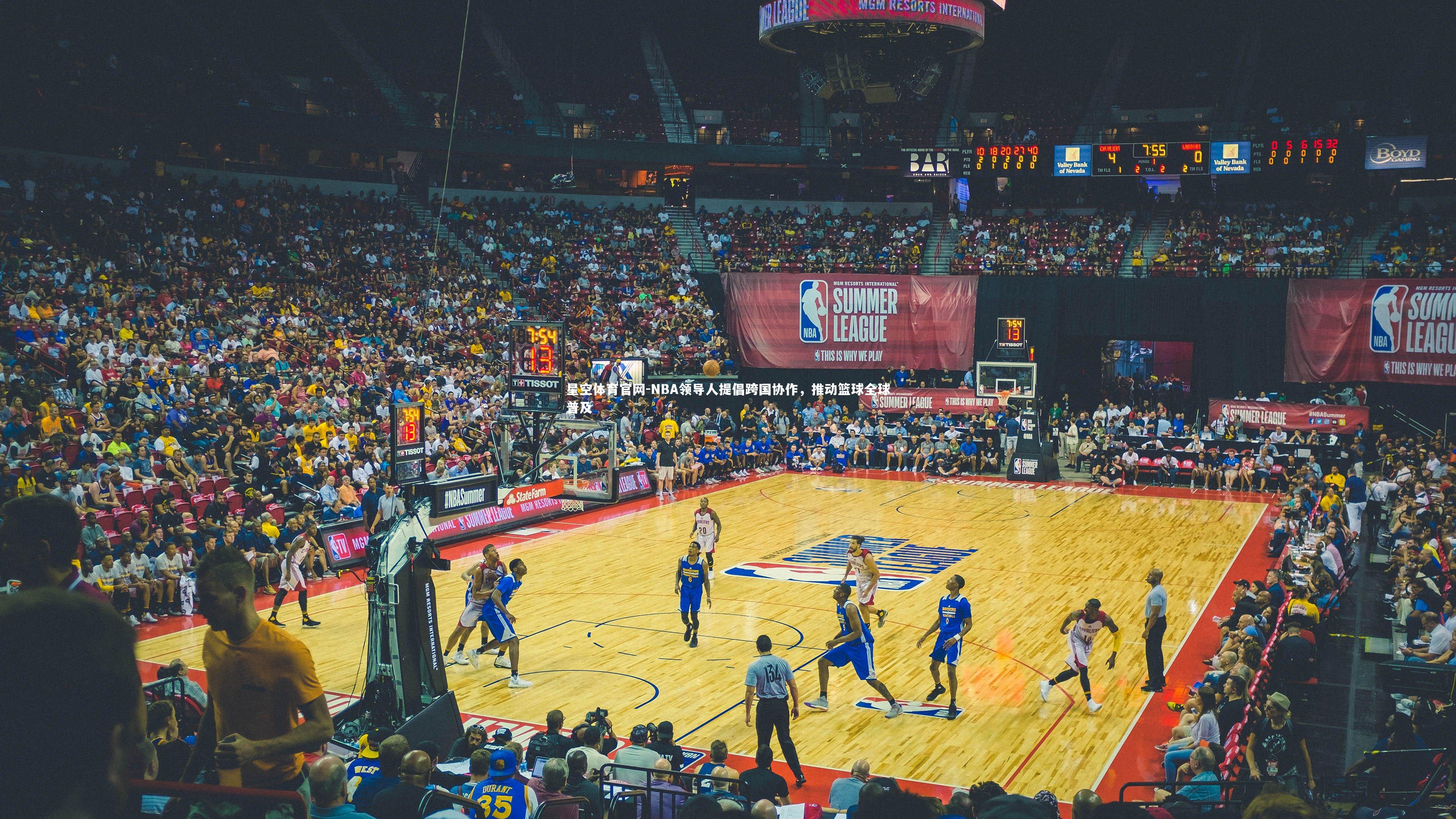 NBA领导人提倡跨国协作，推动篮球全球普及