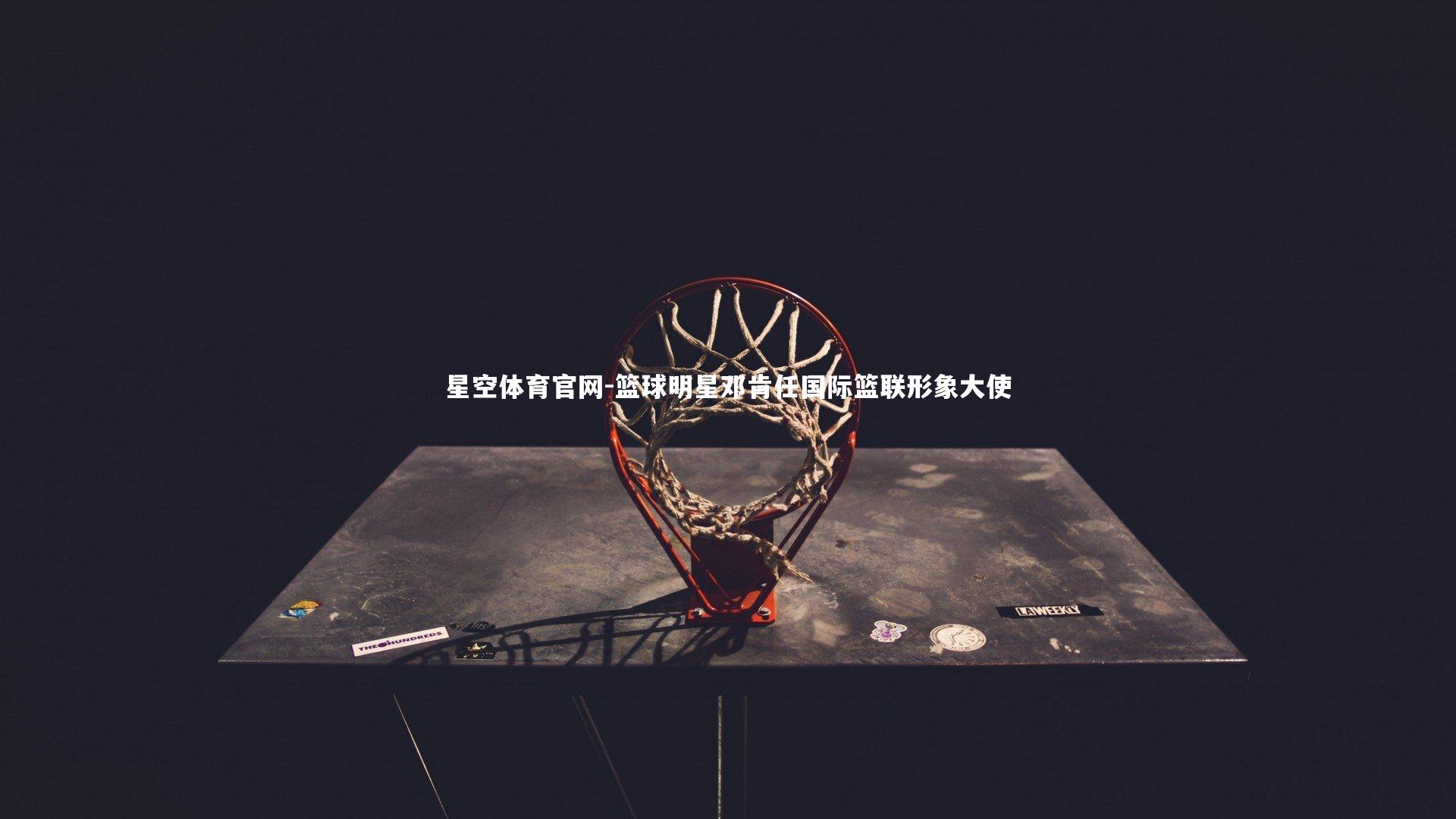 篮球明星邓肯任国际篮联形象大使