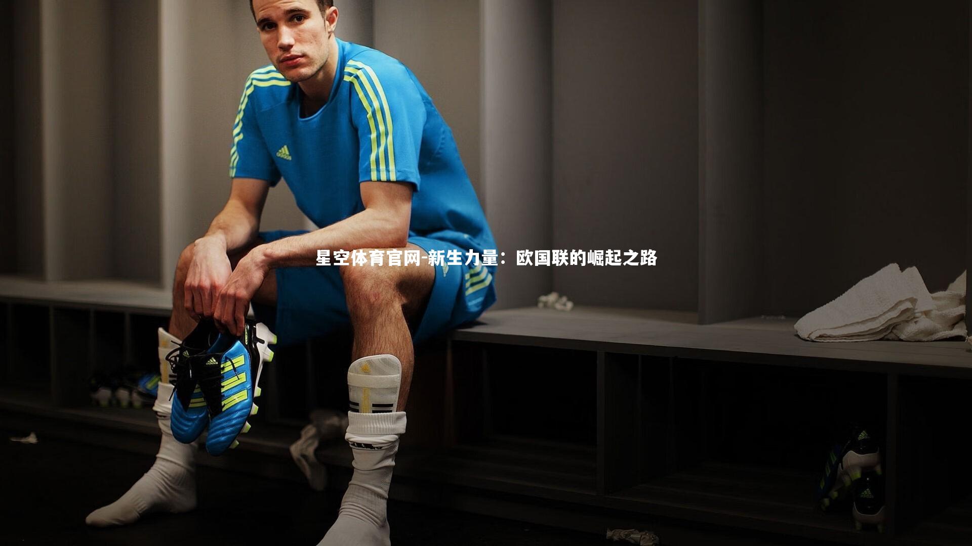 新生力量:欧国联的崛起之路