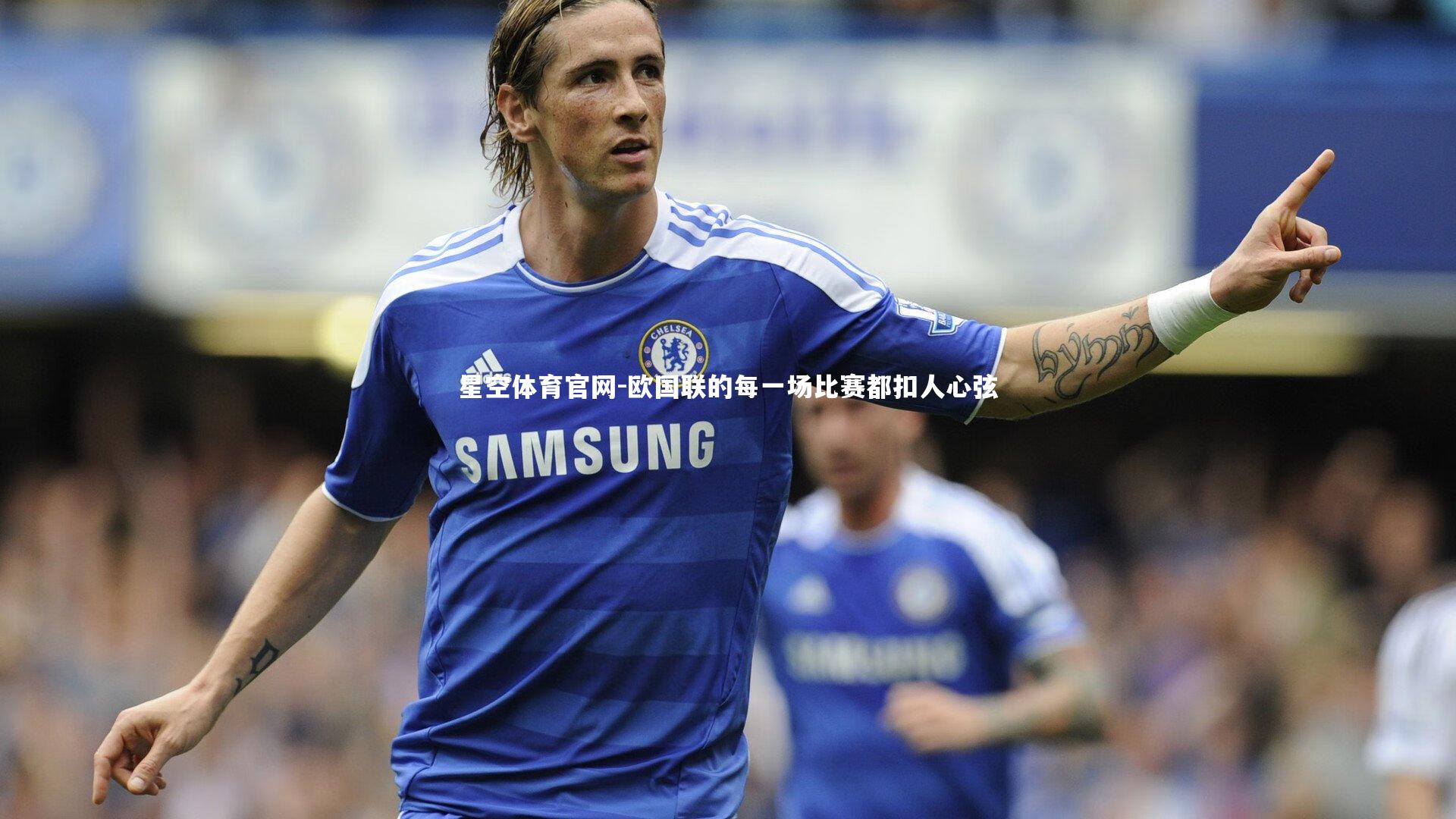 欧国联的每一场比赛都扣人心弦