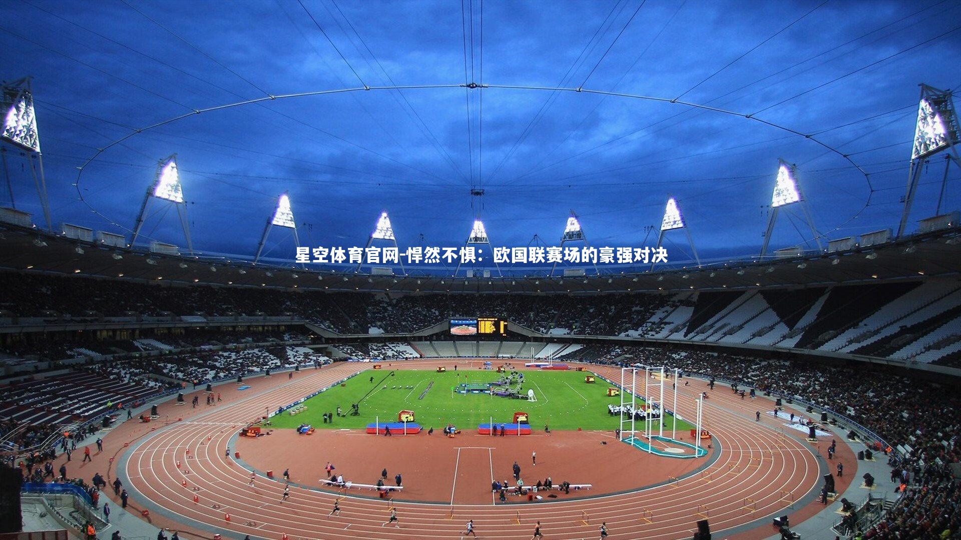 星空体育官网-悍然不惧：欧国联赛场的豪强对决
