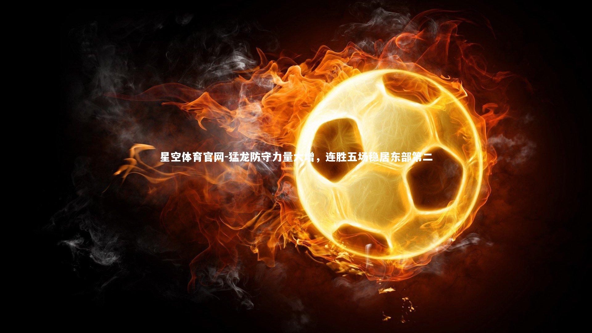 猛龙防守力量大增，连胜五场稳居东部第二