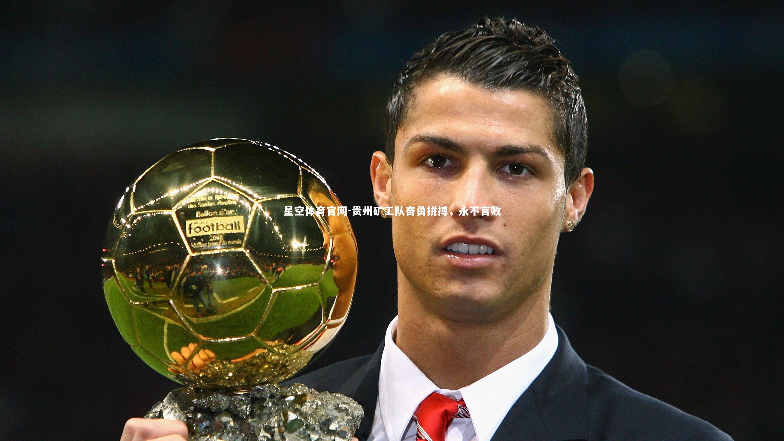 贵州矿工队奋勇拼搏，永不言败